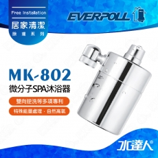 EVERPOLL微分子潔膚活水器MK-802/MK802沐浴器★適合裝於水龍頭 ★肌膚補水保濕好物 ★打造秀髮健康生長環境