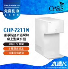 【Coway】濾淨智控冰溫瞬熱桌上型飲水機｜CHP-7211N｜四重淨化過濾(前置軟水濾芯2道+本體過濾濾芯2道)｜6 種溫度設定｜5 秒瞬熱即濾即飲｜定時UV殺菌｜無冷媒壓縮機｜5 種水量設定｜免費到府安裝