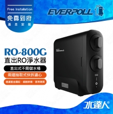 EVERPOLL  RO-800G/RO800G 直出式/直輸式/簡易型 RO逆滲透/純水機/RO機│單機不含龍頭│享免費到府安裝服務