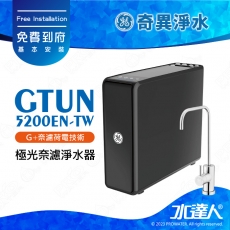 【GE奇異淨水】 GTUN-5200EN-TW GE極光奈濾淨水器極光 (600G)│奇異櫥下淨水器│ 淨水設備│ 適用濾芯 NF奈濾膜濾芯/PCF複合式濾芯 免費到府安裝