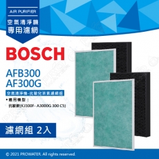 【BOSCH 博世】家用空氣清淨機 專用濾網 AFB300+AF300G抗敏兒茶素濾網組 - 2入組 ★適用機型:抗敏款★創新兒茶素濾網, 天然抑菌除臭