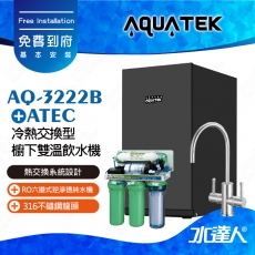 AQ-3222B【沛宸AQUATEK】 冷熱交換型櫥下雙溫飲水機【熱交換系統設計】搭配ATEC 六道式RO逆滲透純水機/RO機│AQ-3122升級版│搭配316不銹鋼雙溫龍頭│免費到府安裝│AQ3222B│熱飲機