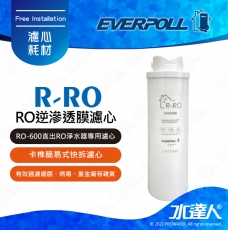 EVERPOLL  RO-600/RO600 │專用第二道RO逆滲透膜濾心/濾芯R-RO│直輸式/簡易型 RO逆滲透/純水機│適用RO500/RO-500