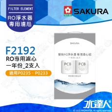 【SAKURA 櫻花】F2192 RO淨水器專用濾心 一年份《2支入》 ★適用P0233/P0235/P0233A/P0235A★適用P0531/P0265/P0266★第一道F0162《2支入》