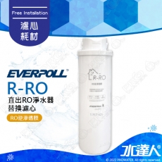 EVERPOLL  RO-500/RO500 │專用第二道RO逆滲透膜濾心/濾芯R-RO│直輸式/簡易型 RO逆滲透/純水機