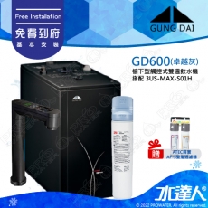 GD600《宮黛GUNG DAI》櫥下型觸控式雙溫熱飲機《搭=3M 3US-MAX-S01H強效型廚下淨水系統 》卓越灰│贈ATEC環保型前置AF雙道過濾組│加贈漏水斷漏器│免費專業到府安裝服務│飲水機│GD-600