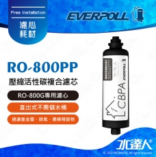 EVERPOLL  RO-800G/RO800G 直出式/直輸式/簡易型 RO逆滲透/純水機/RO機│第一道複合式活性碳濾芯/心│RO-800PP(CBPA)