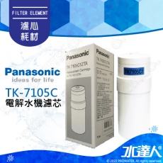 【Panasonic 國際牌】 國際牌鹼性離子整水器/電解水機濾心/濾芯 TK-7105C/TK7105C (公司貨)適用型種:TK-7105,TK-7300,TK-7400,TK-747│國際牌電解水機