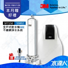 SFT150《3M》全戶式軟水系統─《搭SS802全戶式不鏽鋼淨水系統&3M BFS3-40BK反洗式淨水系統》享免費到府安裝服務│ 全戶優選好禮組合│SFT-150