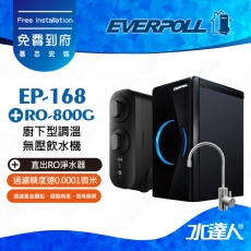 EVERPOLL 櫥下/廚下型雙溫無壓飲水機+直出式 直輸 RO逆滲透/純水機EP168+RO800G(EP-168+RO-800G)★免費到府安裝
