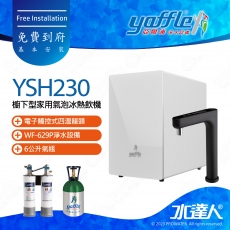 【亞爾浦Yaffle】櫥下型家用氣泡冰熱飲機YSH230★搭配電子觸控式四溫龍頭★YS-1301升級版｜免費到府基本安裝