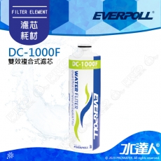 EVERPOLL單道雙效複合式濾芯 DC1000F(DC-1000F)★濾芯採折疊式設計，過濾效果優於傳統濾芯