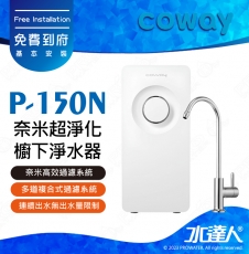 【Coway】奈米超淨化櫥下淨水器 P-150N｜多道複合式過濾｜奈米高效過濾系統｜無出水量限制｜免費到府安裝｜P150N