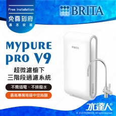 【現貨供應中！】德國BRITA mypure pro V9超微濾三階段過濾系統/淨水器★享免費到府安裝服務
