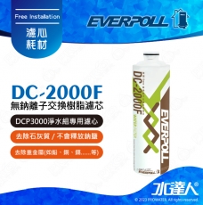EVERPOLL 無鈉離子交換樹脂濾芯 DC2000F(DC-2000F)★濾芯採折疊式設計，過濾效果優於傳統濾芯(褐色新包裝)