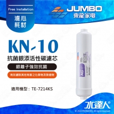 【東龍家電】KN-10-抗菌銀添活性碳濾芯│銀離子強效抗菌│有效濾除水中的氯、農藥、漂白劑、臭味│有效濾除其他有害之化學物及致癌物三卤甲烷