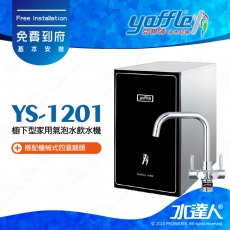 【亞爾浦Yaffle】櫥下型家用氣泡水飲水機YS-1201│搭配機械式多功能四溫龍頭