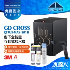 宮黛GUNG DAI廚下全智慧互動式飲水機/飲水機GD CROSS/GDCROSS【睿智黑】+搭配3US-MAX-S01H淨水組+ATEC 前置AF雙道過濾組｜免費到府基本安裝