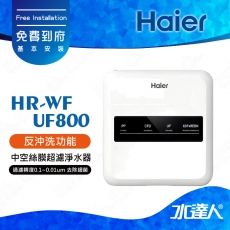 【Haier 海爾】HR-WF-UF800 中空絲膜超濾淨水器(Haier海爾淨水器)│享免費到府基本安裝服務
