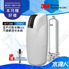 SFT200《3M》全戶式軟水系統─《搭SS802全戶式不鏽鋼淨水系統 & 3M BFS3-40BK反洗式淨水系統》享免費到府安裝服務│全戶優選好禮組合│ SFT-200