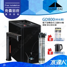 宮黛GUNG DAI櫥下型觸控式三溫飲水機/熱飲機GD800/GD-800【時尚黑】★《搭配BH2淨水組》★加贈ATEC環保型前置AF雙道過濾組★贈漏水斷漏器★加贈不鏽鋼快煮壺