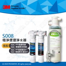 《3M》S008 Filtrete 極淨便捷系列淨水器 搭配 SQC 前置雙道系統(前置PP過濾+前置樹脂軟水)/搭配SQC 前置雙道替換濾心1組
