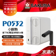 櫻花 P0532 廚下RO雙溫淨熱飲水機(櫻花小鮮熱) RO淨水+熱水兩機合一│內建RO淨水模組│降低水垢★免費到府安裝-