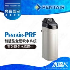【Pentair 濱特爾】Pentair-PRF 智慧型全屋軟水系統/全戶軟水機│全機美國原裝進口★有效避免水垢產生★免費到府基本安裝