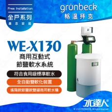 《德國格溫拜克Grunbeck》商用互動式節鹽軟水系統WE-X130★100%德國製造★符合食用級標準軟水