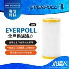EVERPOLL  濾博士全戶濾淨系統/全戶過濾濾心(黃瓶)
