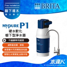 【德國BRITA】 mypure P1/ P1000硬水軟化櫥下型淨水器+不鏽鋼龍頭│濾水器│淨水器│淨水設備 │不含安裝│DIY