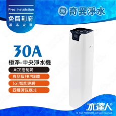 【奇異淨水】極淨-中央淨水機-大(30A)│ACE控制閥│食品級FRP罐體│loT智能連網│四種清洗模式│免費到府安裝