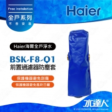 【Haier 海爾】BSK-F8-Q1 前置過濾器防塵套/全罩式帆布套│DIY商品(Haier海爾全戶淨水)