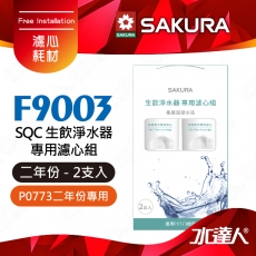 【SAKURA 櫻花】F9003 SQC生飲淨水器專用濾心組 (一年份2支入)★適用P0773機型★內容物:F0263 活性碳+氫鈉樹脂+天然礦物纖維 ★專利濾心卡榫設計，一擰換心-