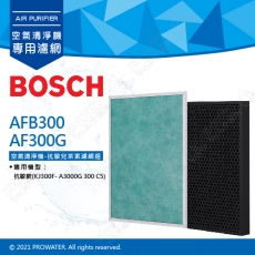 【BOSCH 博世】家用空氣清淨機 專用濾網 AFB300+AF300G抗敏兒茶素濾網組 ★適用機型:抗敏款★創新兒茶素濾網, 天然抑菌除臭