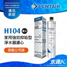 【Pentair 濱特爾】EVERPURE H104/H-104家用強效抑垢型淨水器濾心/濾芯1入 (台灣代理公司貨)★美國原裝進口