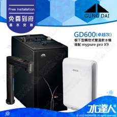 GD600《宮黛GUNG》櫥下型觸控式雙溫熱飲機《搭 德國BRITA  mypure pro X9 超微濾櫥下四階段過濾系統》卓越灰│贈漏水斷漏器│飲水機│GD600/GD-600│免費專業到府安裝