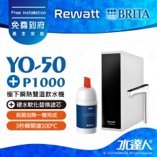 YO-50《綠瓦Rewatt》櫥下瞬熱飲水機《搭 德國BRITA  mypure P1000硬水軟化替換滤芯 》家中原有P1淨水器│BRITA 新品上架