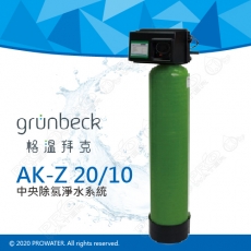 《德國格溫拜克Grunbeck》中央除氯淨水系統(AK-Z 20/10)/家用型★100％德國製造★去除餘氯/農藥/雜質等汙染