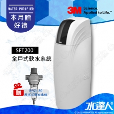 《3M》全戶式軟水系統─SFT-200/SFT200★工作流量：2.0噸/小時★贈3M BFS1-80反洗式淨水系統★免費到府安裝服務