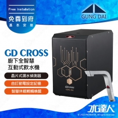 宮黛GUNG DAI廚下全智慧互動式飲水機/飲水機GD CROSS/GDCROSS【紳士銀】宮黛氣泡水飲水機｜免費到府基本安裝
