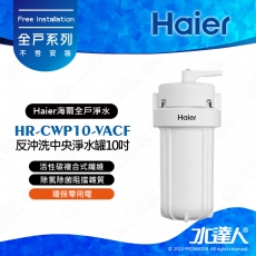 【Haier 海爾】HR-CWP10-VACF 全屋反沖洗中央淨水罐10吋/全戶淨水設備(活性碳複合式纖維)│5微米過濾精度│不含安裝 安裝需求電洽聊聊(Haier海爾全戶淨水)