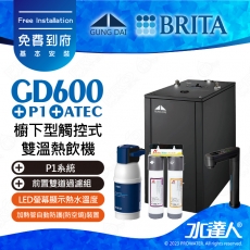 GD600《宮黛GUNG》櫥下型觸控式雙溫熱飲機《搭 德國BRITA mypure P1/P1000硬水軟化櫥下型濾水系統》卓越灰│贈ATEC環保型前置AF雙道過濾組│加贈漏水斷漏器│GD600/GD-600│免費專業到府安裝服務
