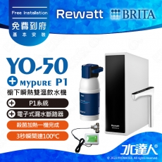 YO-50《綠瓦Rewatt》櫥下瞬熱飲水機《搭 德國BRITA mypure P1系統 + ATEC AL901電子式漏水斷路器》BRITA 新品上架│雙溫淨水組