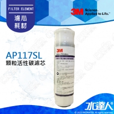 《3M》CUNO AP117SL活性碳濾心10吋 前置濾心標準型 (1入)