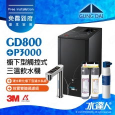 宮黛GUNG DAI櫥下型觸控式三溫飲水機/熱飲機GD800/GD-800【科技銀】★搭配德國 BRITA mypure P3000硬水軟化櫥下型濾水系統★贈ATEC環保型前置AF雙道過濾組★贈漏水斷漏器★免費專業到府安裝服務