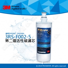 【藍色新包裝】3M PW2000/PW1000極淨高效純水機/逆滲透RO淨水器─專用第二道活性碳濾心3RS-F002-5