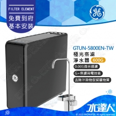 【奇異淨水】 GTUN-5800EN-TW(600G) GE 600G極光奈濾淨水器 極光600G│奇異淨水器