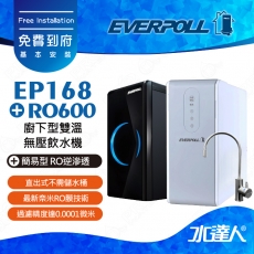 EVERPOLL 櫥下/廚下型雙溫無壓飲水機+直出式 直輸 RO逆滲透/純水機EP168+RO600(EP-168+RO-600)★有效過濾重金屬★RO500升級款