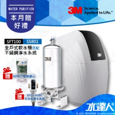 SFT100《3M》全戶式軟水系統─《搭SS801全戶式不鏽鋼淨水系統》贈3M BFS3-40BK反洗式淨水系統&AP817全戶式活性碳濾心│享免費到府安裝服務│全戶優選好禮組合│SFT-100